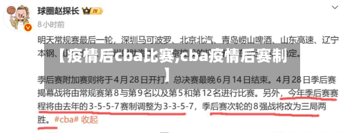 【疫情后cba比赛,cba疫情后赛制】