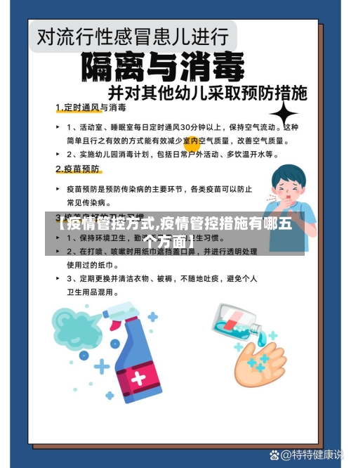 【疫情管控方式,疫情管控措施有哪五个方面】