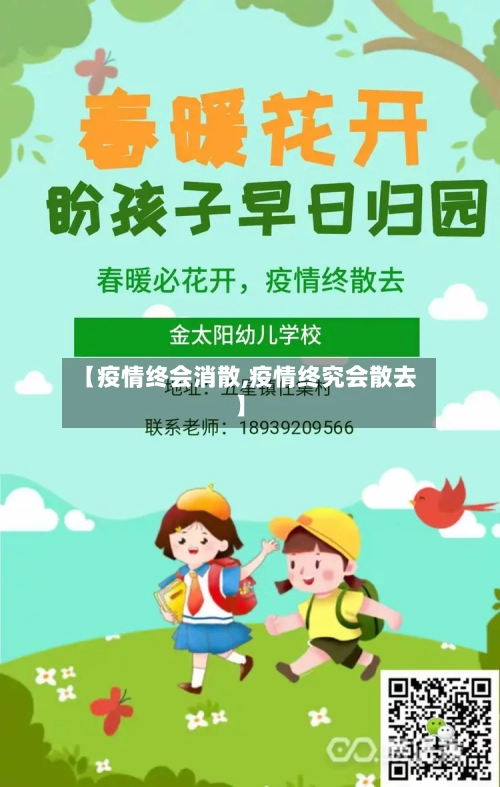 【疫情终会消散,疫情终究会散去】