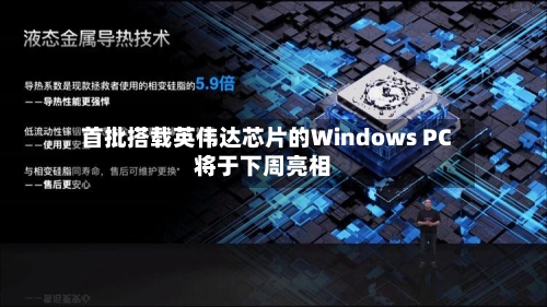 首批搭载英伟达芯片的Windows PC将于下周亮相