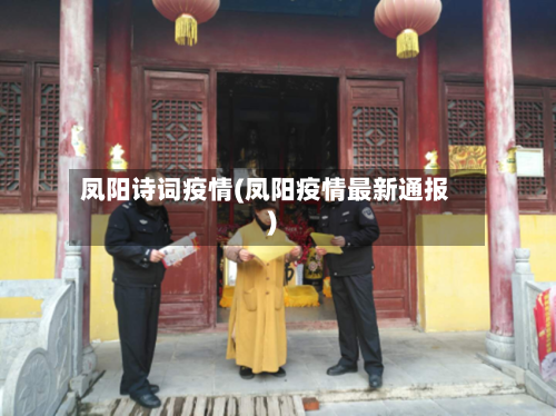 凤阳诗词疫情(凤阳疫情最新通报)
