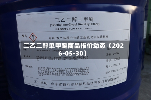 二乙二醇单甲醚商品报价动态（2026-05-30）