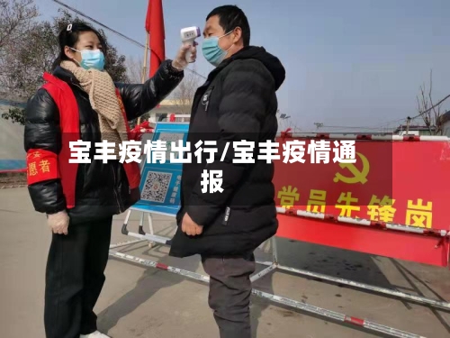 宝丰疫情出行/宝丰疫情通报