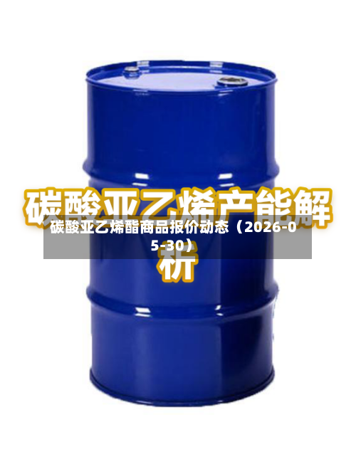 碳酸亚乙烯酯商品报价动态（2026-05-30）
