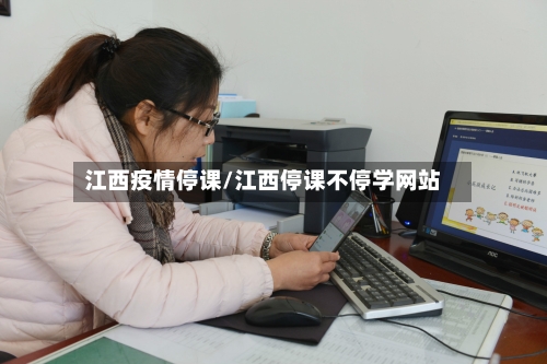 江西疫情停课/江西停课不停学网站