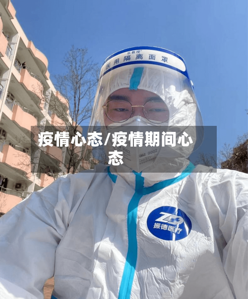 疫情心态/疫情期间心态