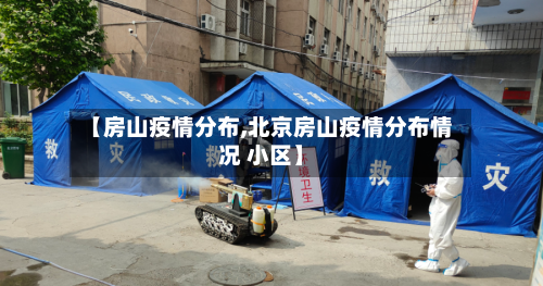 【房山疫情分布,北京房山疫情分布情况 小区】