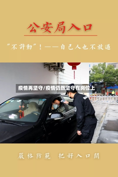疫情再坚守/疫情仍然坚守在岗位上