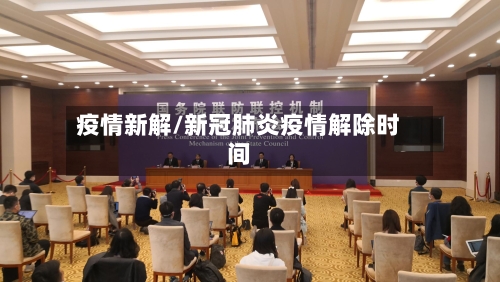 疫情新解/新冠肺炎疫情解除时间