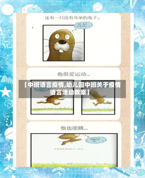 【中班语言疫情,幼儿园中班关于疫情语言活动教案】
