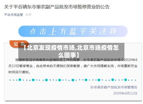【北京发现疫情市场,北京市场疫情怎么回事】