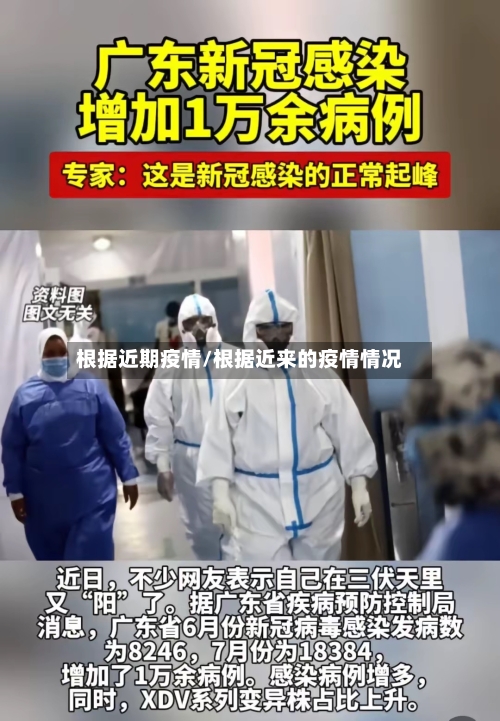 根据近期疫情/根据近来的疫情情况