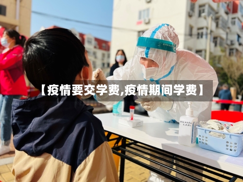 【疫情要交学费,疫情期间学费】