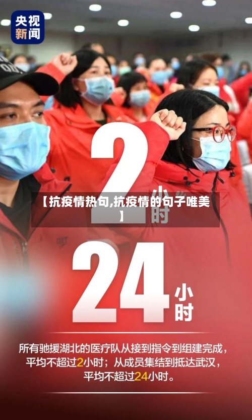【抗疫情热句,抗疫情的句子唯美】