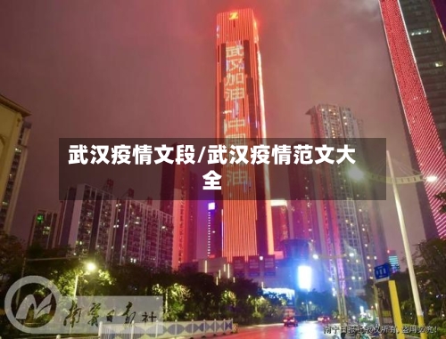 武汉疫情文段/武汉疫情范文大全