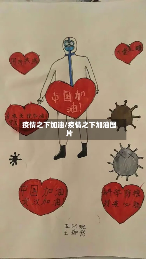 疫情之下加油/疫情之下加油图片