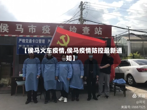 【侯马火车疫情,侯马疫情防控最新通知】