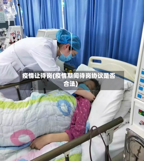 疫情让待岗(疫情期间待岗协议是否合法)