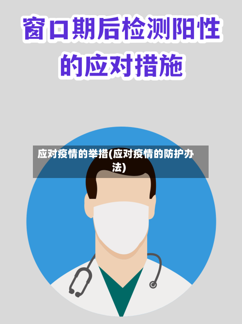 应对疫情的举措(应对疫情的防护办法)
