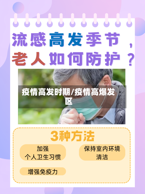 疫情高发时期/疫情高爆发区