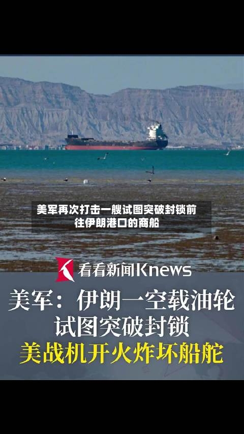 美军再次打击一艘试图突破封锁前往伊朗港口的商船