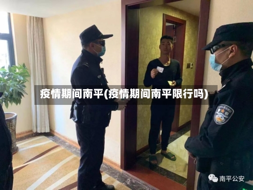 疫情期间南平(疫情期间南平限行吗)