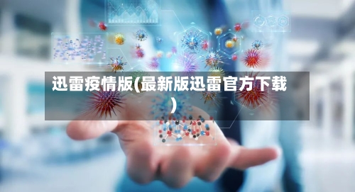 迅雷疫情版(最新版迅雷官方下载)