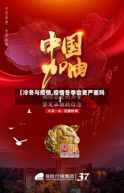 【冷冬与疫情,疫情冬季会更严重吗】