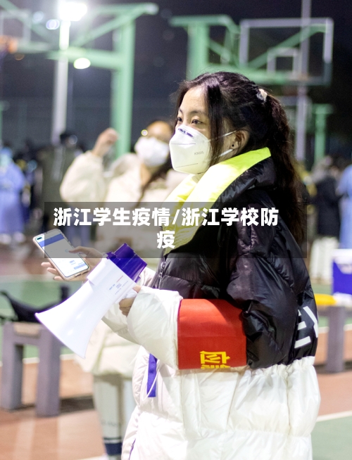浙江学生疫情/浙江学校防疫