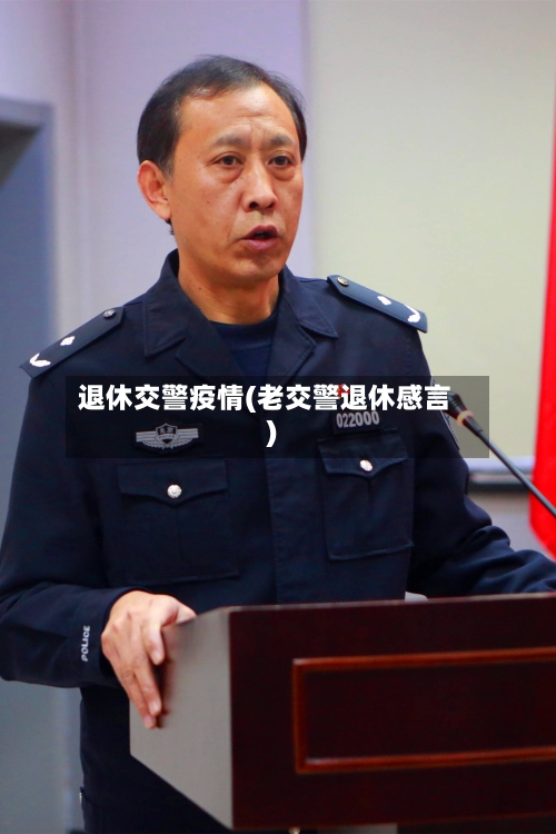 退休交警疫情(老交警退休感言)