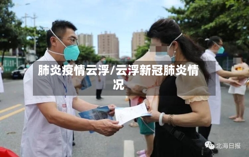 肺炎疫情云浮/云浮新冠肺炎情况