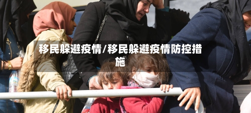移民躲避疫情/移民躲避疫情防控措施