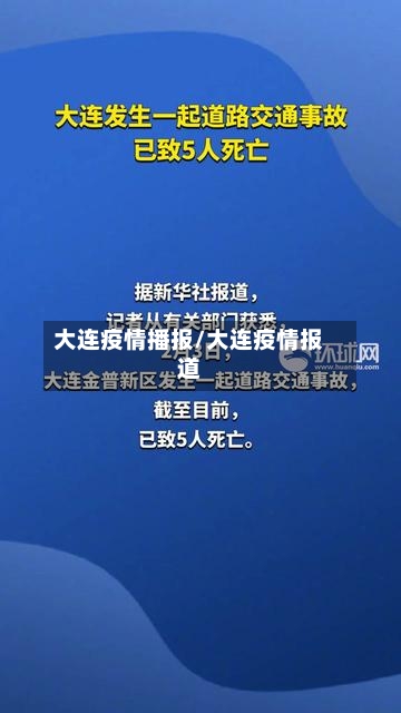 大连疫情播报/大连疫情报道