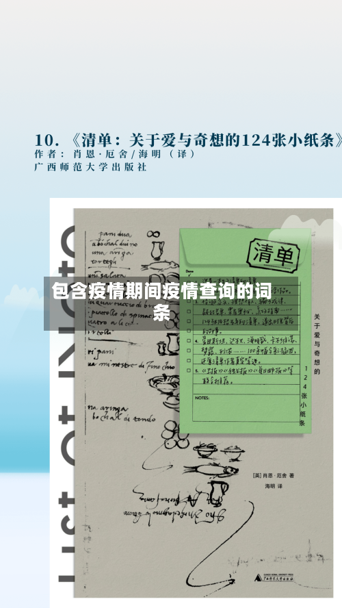 包含疫情期间疫情查询的词条
