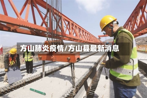 方山肺炎疫情/方山县最新消息