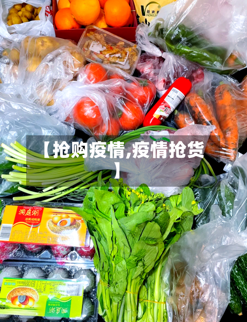 【抢购疫情,疫情抢货】