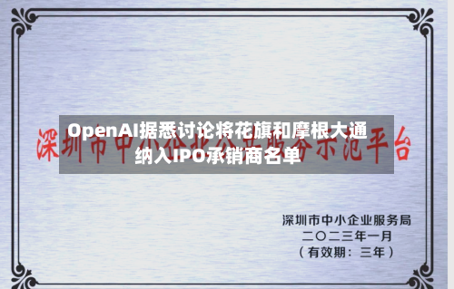 OpenAI据悉讨论将花旗和摩根大通纳入IPO承销商名单