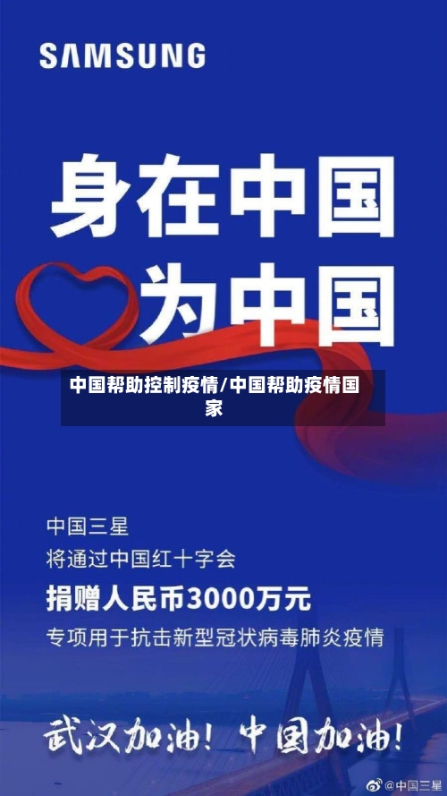 中国帮助控制疫情/中国帮助疫情国家