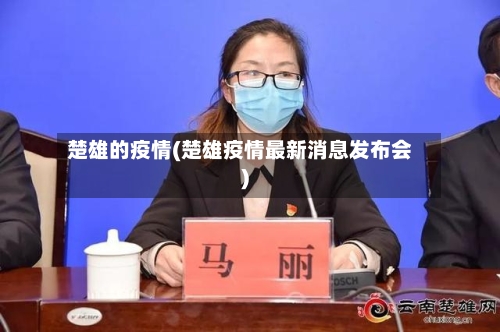 楚雄的疫情(楚雄疫情最新消息发布会)