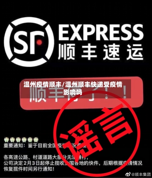 温州疫情顺丰/温州顺丰快递受疫情影响吗