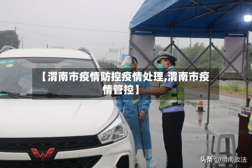 【渭南市疫情防控疫情处理,渭南市疫情管控】