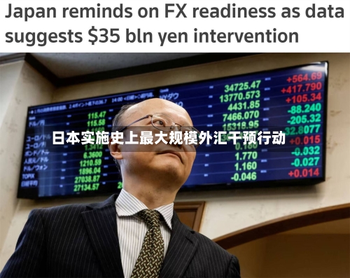 日本实施史上最大规模外汇干预行动