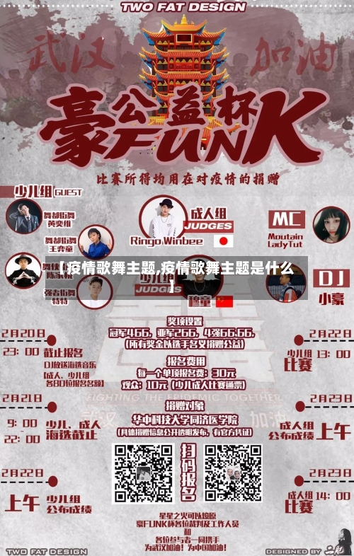 【疫情歌舞主题,疫情歌舞主题是什么】