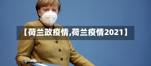 【荷兰政疫情,荷兰疫情2021】