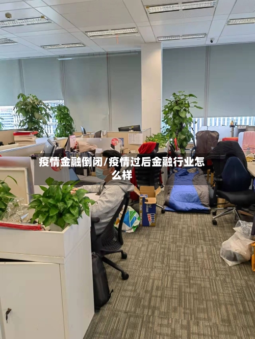 疫情金融倒闭/疫情过后金融行业怎么样