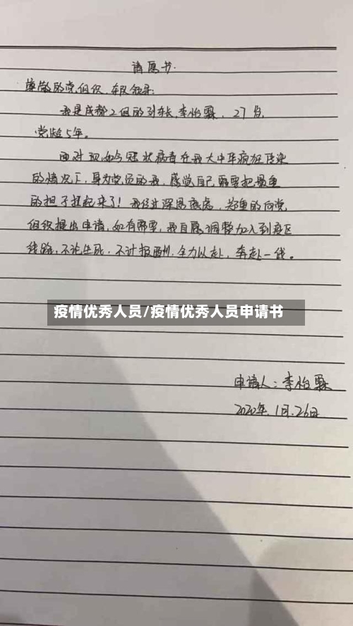 疫情优秀人员/疫情优秀人员申请书