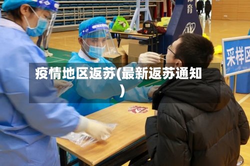 疫情地区返苏(最新返苏通知)