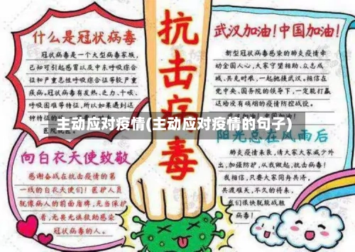 主动应对疫情(主动应对疫情的句子)