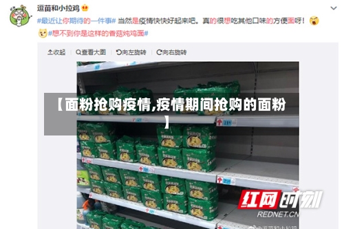 【面粉抢购疫情,疫情期间抢购的面粉】