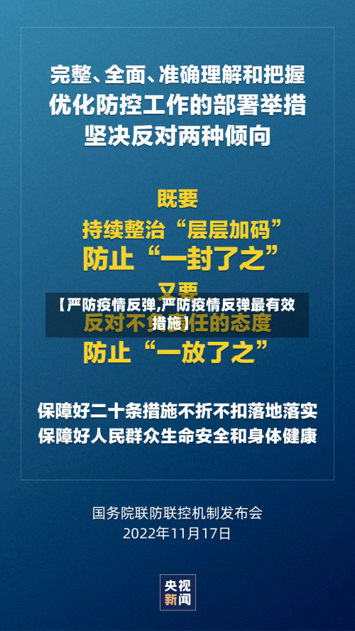 【严防疫情反弹,严防疫情反弹最有效措施】